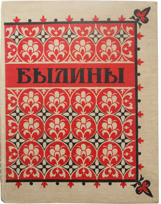 Былины. Иллюстрации П.П. Соколова-Скаля. М., 1955.